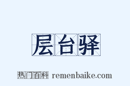 层台驿是什么意思的图片